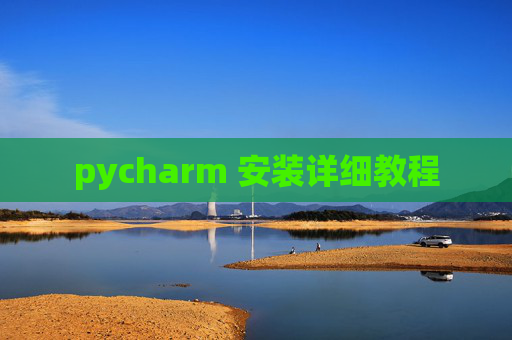 pycharm 安装详细教程