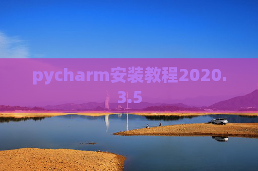 pycharm安装教程2020.3.5