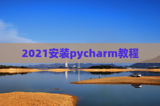 2021安装pycharm教程